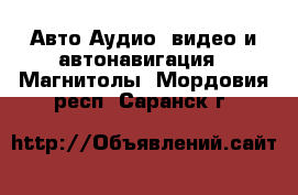 Авто Аудио, видео и автонавигация - Магнитолы. Мордовия респ.,Саранск г.